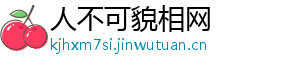 人不可貌相网